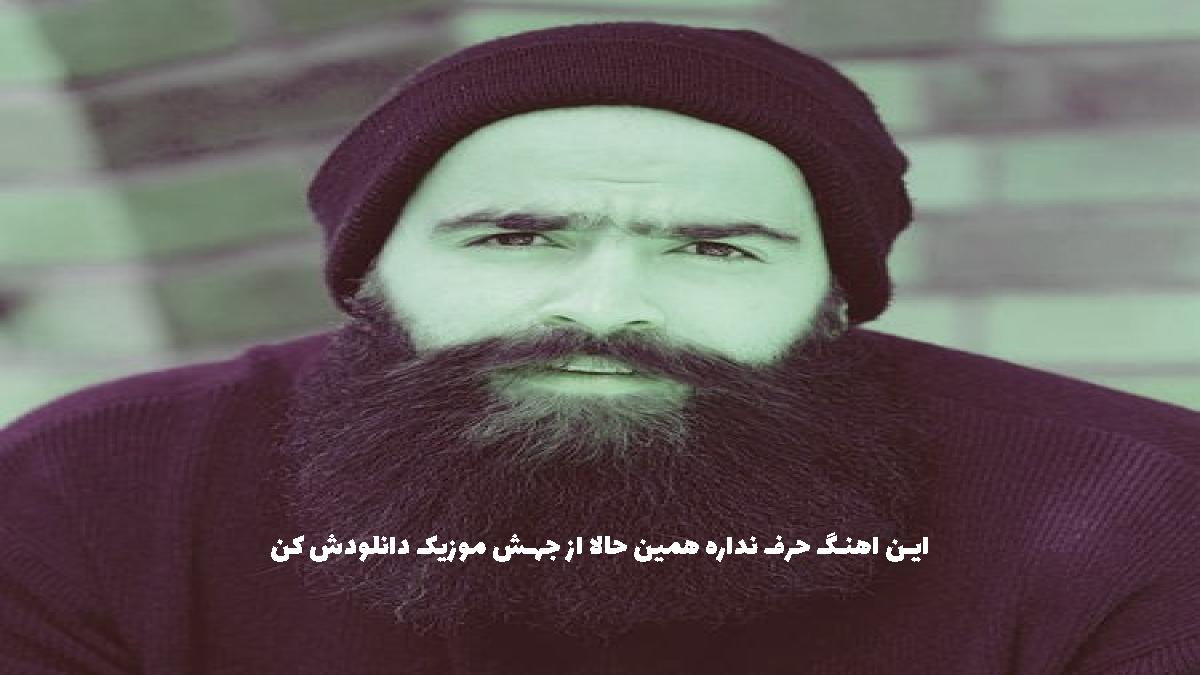 دانلود آهنگ معین زد تو همه برای منی