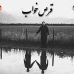 دانلود ریمیکس رپ فارسی قرص خواب از خلوت، هیچکس و سورنا
