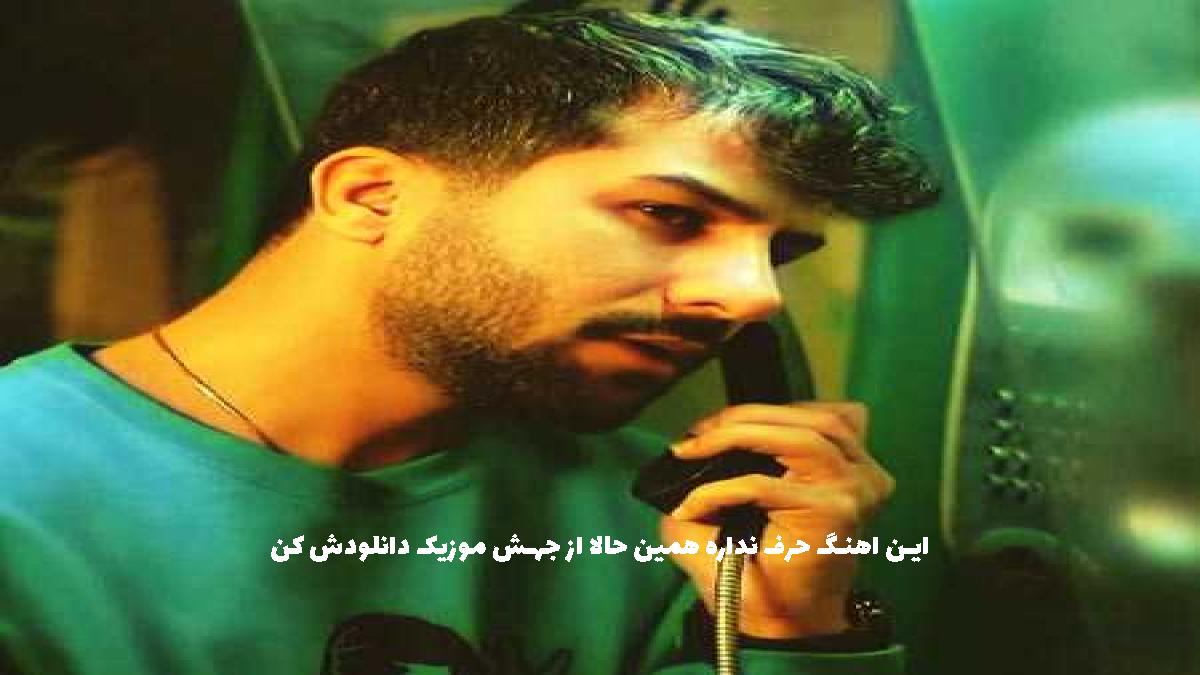 دانلود آهنگ  حسین منتظری من آیندمو باتو دیدم