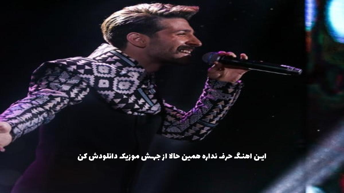 دانلود آهنگ حمید هیراد گفتم بمان