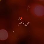 دانلود آهنگ هایده گل سنگم گل سنگم