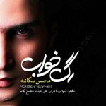 دانلود آهنگ محسن یگانه  دنیارو بی تو نمیخوام یه لحظه