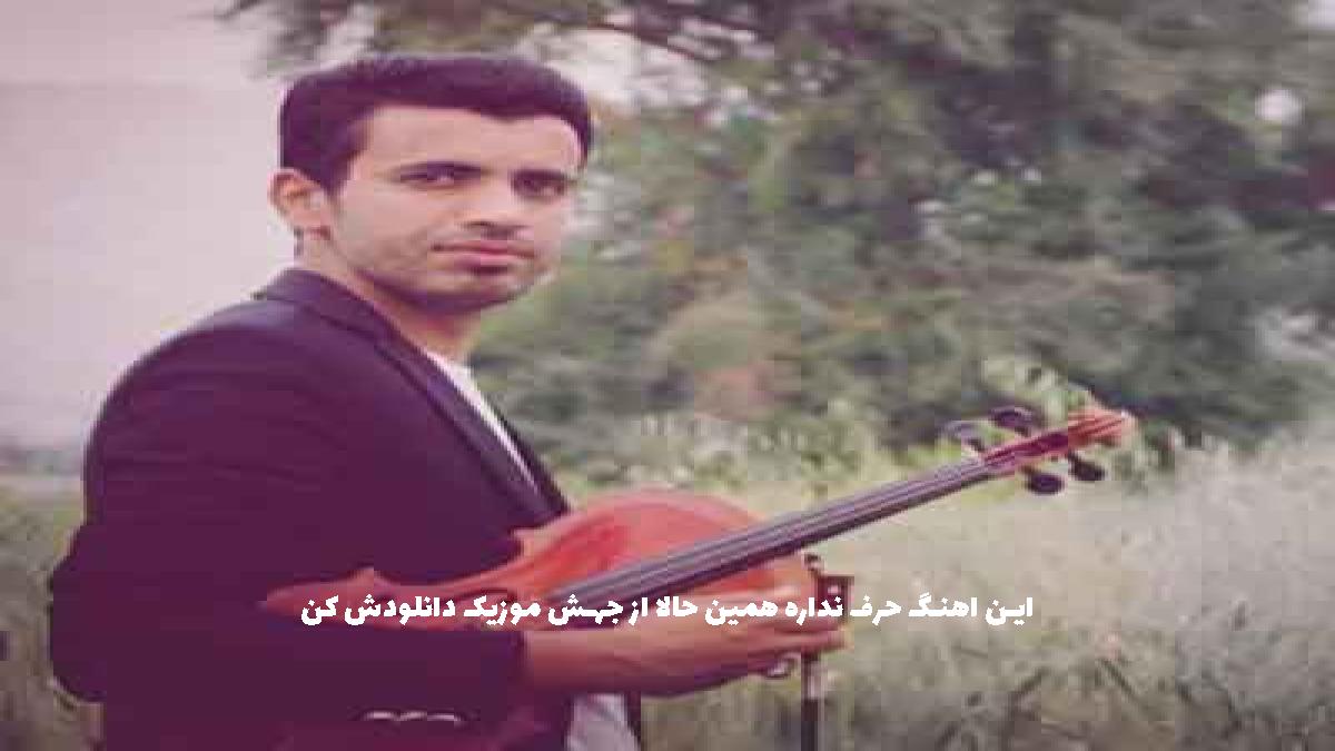 دانلود آهنگ غلام عباس حسن زاده  نگار خوشگلم اهل محل بود بلال بلال یارم
