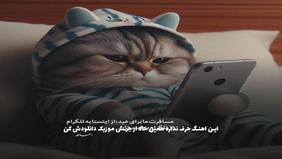 دانلود آهنگ میلاد معین تو با چشمات داری دل منو می بری
