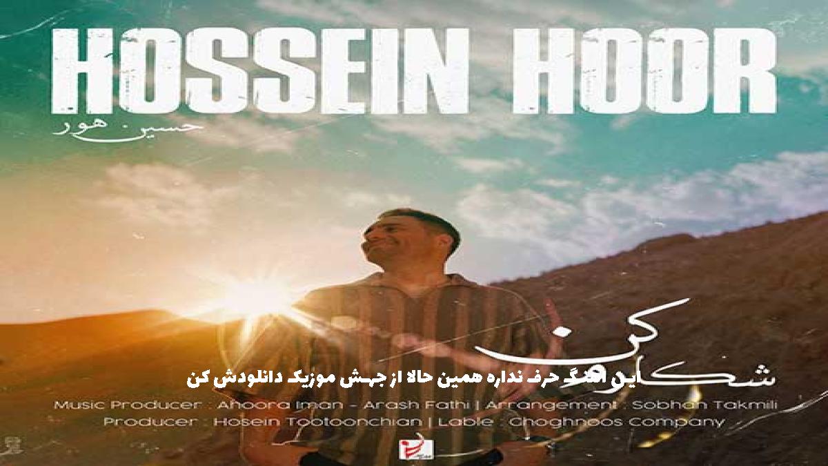 دانلود آهنگ حسین هور یک شب شکارم کن