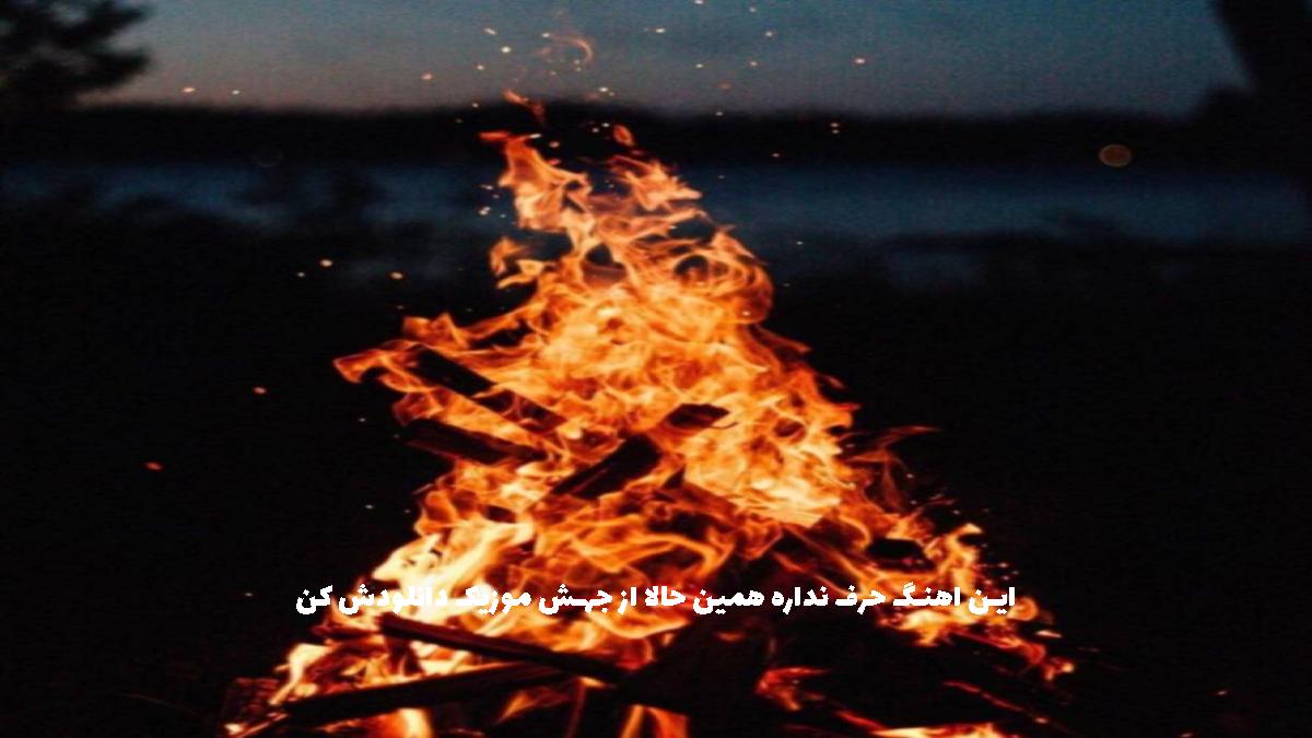 دانلود آهنگ آرون افشار زلزله میکنی در قلب آرام من