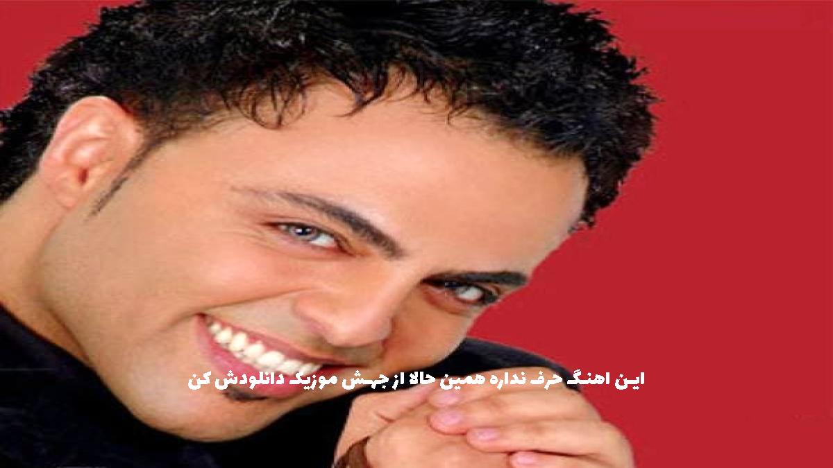دانلود آهنگ شهرام کاشانی نازی جون
