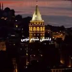 دانلود آهنگ مهستی دلتنگی شبام تویی
