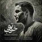 دانلود آهنگ محسن یگانه  تو خوب