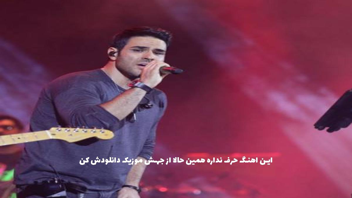 دانلود آهنگ جوری دلبری کنم پیش دلت از ایوان بند