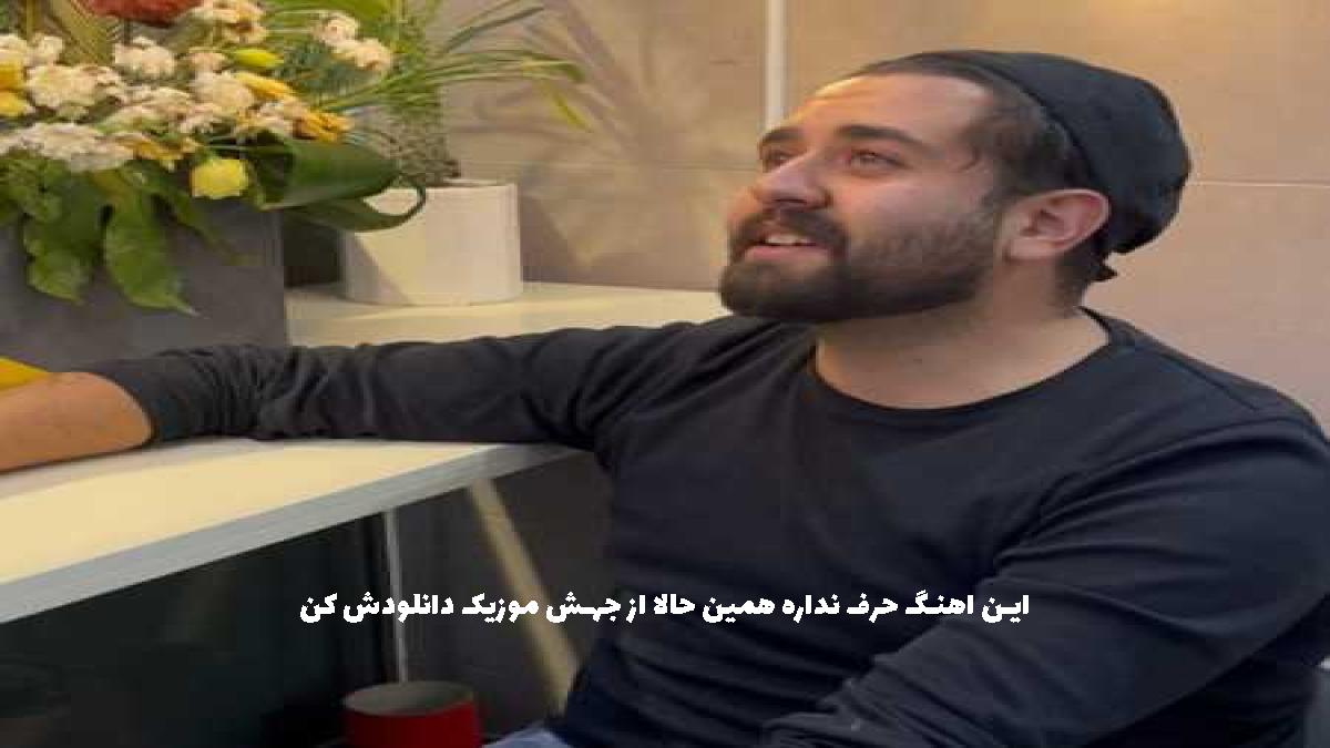 دانلود آهنگ ﮔﻴﻨﻪ ﮔﻠﺪی ﮔﻮی ﻧﻴﻨﻴﻢ از ممیش خان