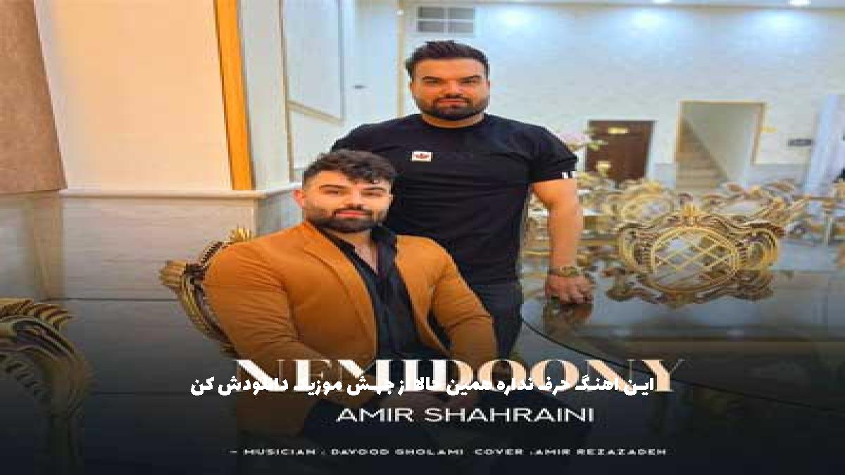 دانلود آهنگ امیر شهرایینی زیر چشمی با ادا سرسرک کنه نگاه