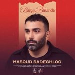 دانلود آهنگ شاد و پر انرژی «برگ برنده» از مسعود صادقلو 🎶