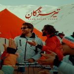 دانلود آهنگ تیر مژگان از رضا ملک زاده