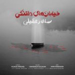 دانلود آهنگ خیابانهای دلتنگی از سالار عقیلی