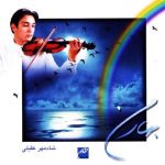 دانلود آهنگ از محبت (سولو گیتار) از شادمهر عقیلی