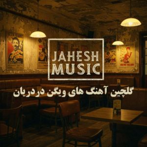 آرشیو کامل آهنگهای ویگن دردریان با کیفیت اورجینال | جهش موزیک
