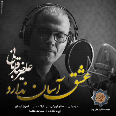 دانلود آهنگ عشق آسان ندارد از علیرضا قربانی