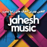 گلچین بهترین آهنگ های رضا پیشرو (قدیمی و جدید) 🎧