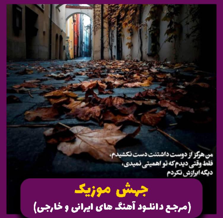 دانلود آهنگ رفتی امارات (ورژن کامل اصلی) از 