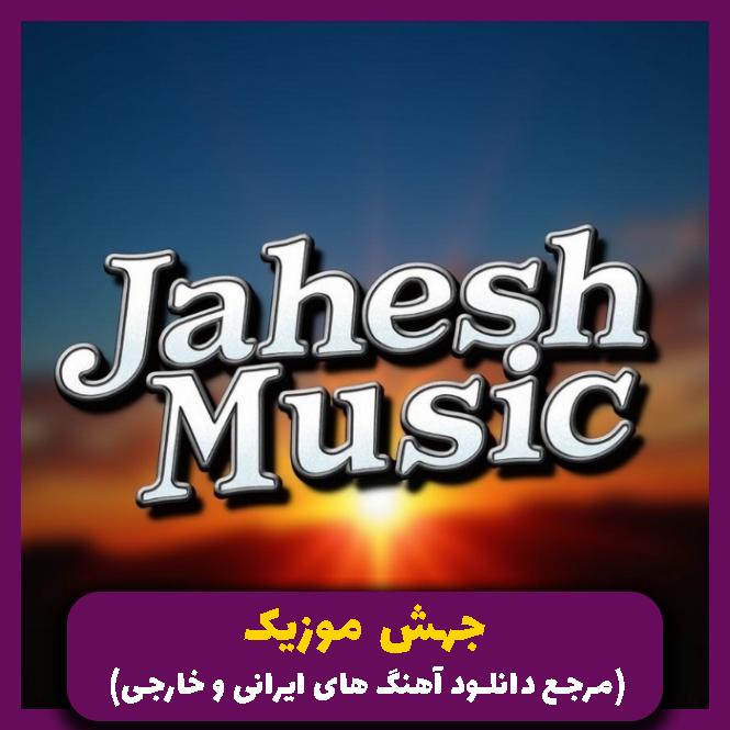 دانلود آهنگ یادت هست شبای تو خیایون دوتایی زیر بارون _ ریمیکس ترند از احمد سعیدی