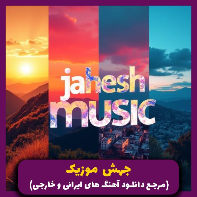 دانلود آهنگ حبس ابدی (ریمیکس) از امیر رمضانی