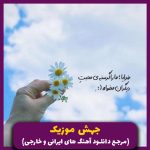 دانلود آهنگ بی معرفت _ ریمکیس ترند از بهنام بانی (هوش مصنوعی)