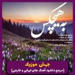 دانلود آهنگ من خاطراتم با تورو هرشب مرور میکنم (مرور) _ ریمیکس اینستا از حامیم