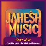 دانلود آهنگ یه روز (ریمیکس قدیمی هوش مصنوعی) از هایده