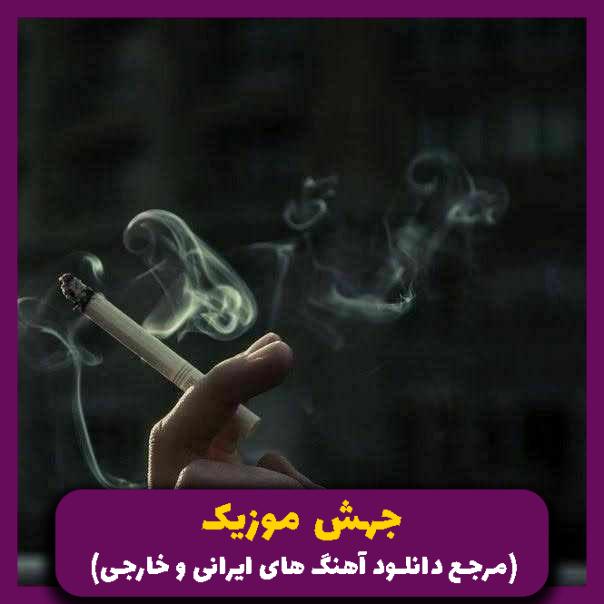 دانلود آهنگ وقتی تو نیستی قلبمو واسه کی تکرار بکنم از هایده