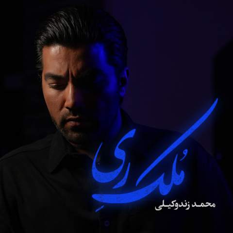 دانلود آهنگ ملک ری از محمد زندوکیلی