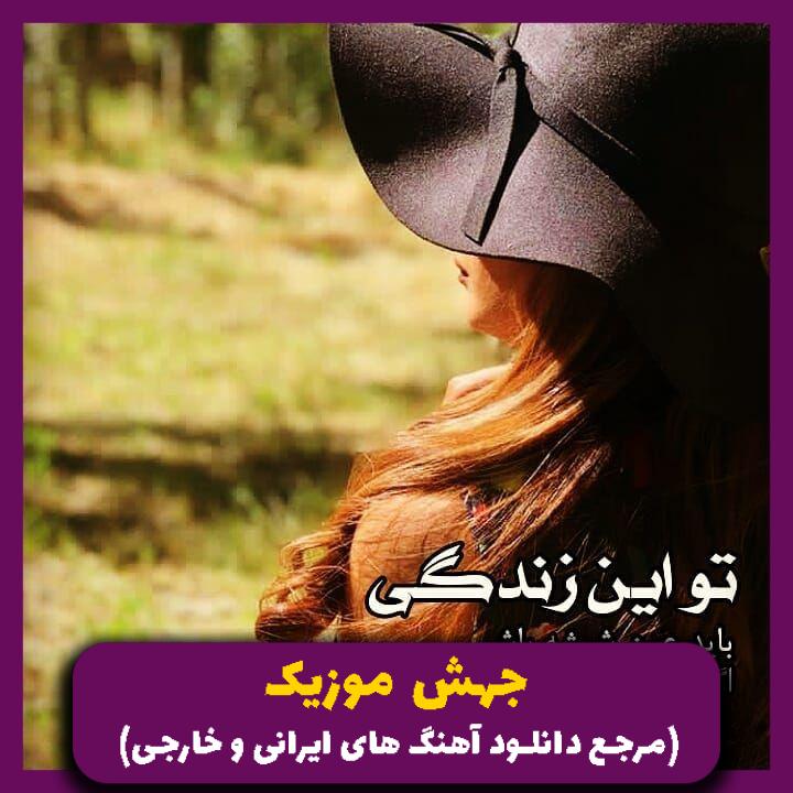 دانلود آهنگ بچه (ترند اینستاگرامی) از رامی