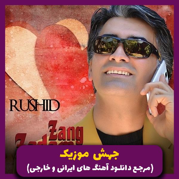 دانلود آهنگ زنگ زدم بهت بگم دوست دارم از راشید