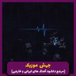 دانلود آهنگ غم‌ فاصله “ریمیکس” از شادمهر عقیلی (هوش مصنوعی)