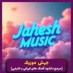 دانلود آهنگ نه ایمون داره نه دل داره نه دین داره یاروم (شکایت) _ ریمیکس ترند از سوگند