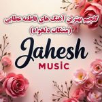 دانلود گلچین آهنگ های فاطمه عطایی (مشکات دلخواه) _ خواننده مازندرانی دانلود گلچین آهنگ های فاطمه عطایی (مشکات دلخواه) _ خواننده مازندرانی
