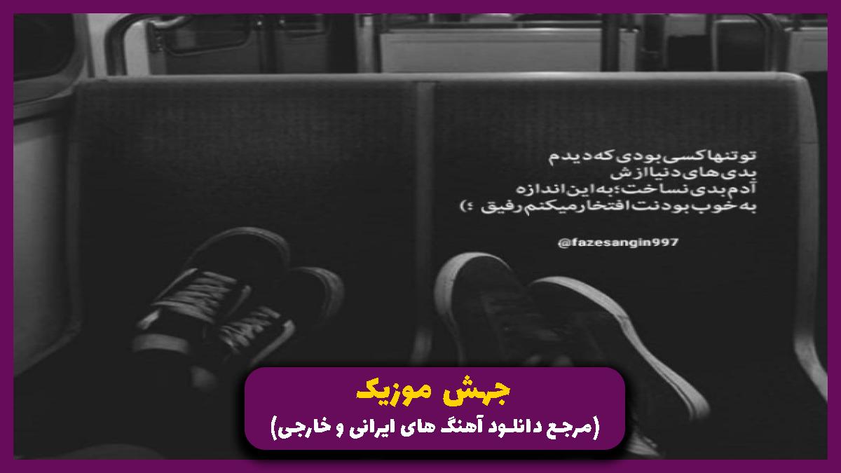 دانلود آهنگ مدلی از دویار