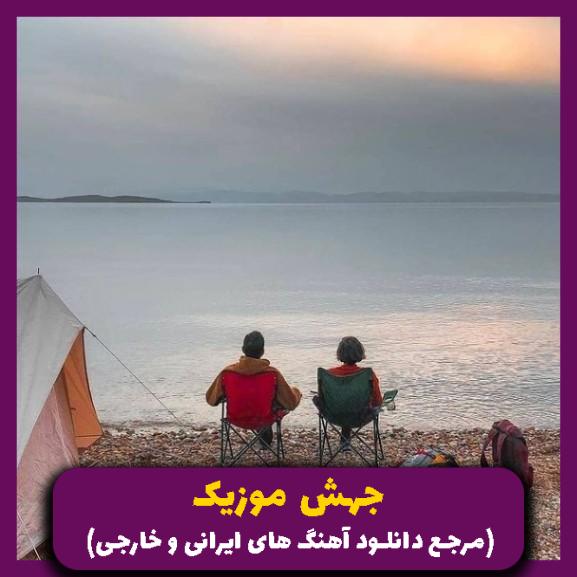 دانلود آهنگ شیب زمان _ نسخه کامل از علی سورنا