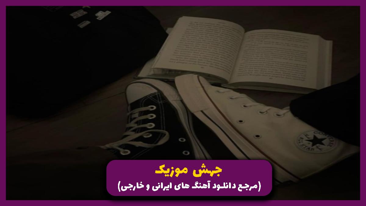 دانلود آهنگ تو همه جون منی بی تو من مرده تنم از علی یاسینی