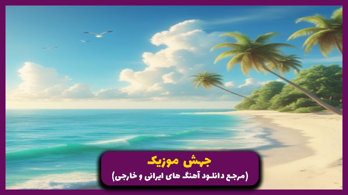 دانلود آهنگ (دلبر) از اون شباییه چه هواییه هوای ته بزومه سر از امیر باباجانی