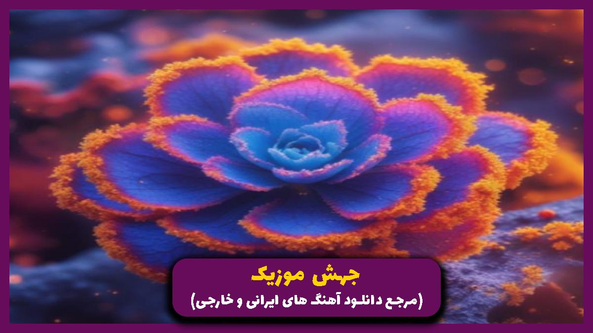 دانلود آهنگ ﻋﺒﺎﺳﻢ و در ﭘﻰ ﺧﻄﺮ ﻣﻴﮕﺮدم از امیر برومند