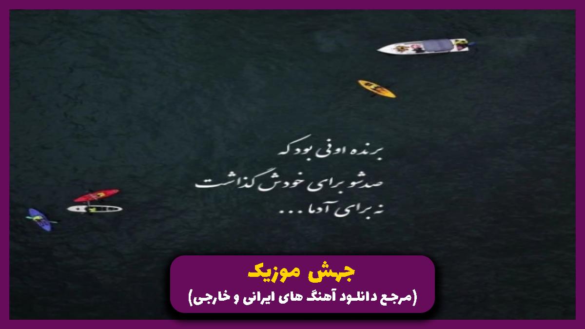 عکس آهنگ کاش نمیومدی کاش نمیدیدمت از آرشین