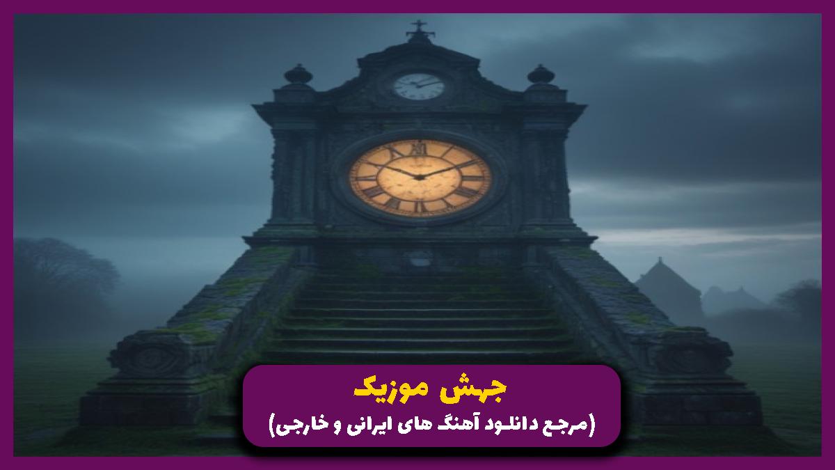 دانلود آهنگ ماشین کنترلی از چرسی
