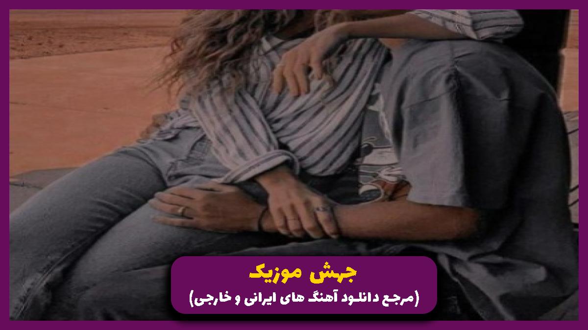 دانلود آهنگ این شبا حالمو از عاشقای مست میخرم از فیزر