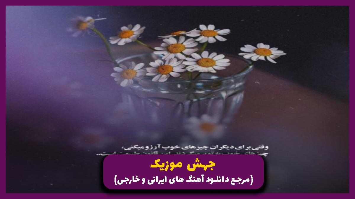 عکس آهنگ گذشتم راحت از گذشتت منم میگم راحت از من گذشت رفت از ققنوس