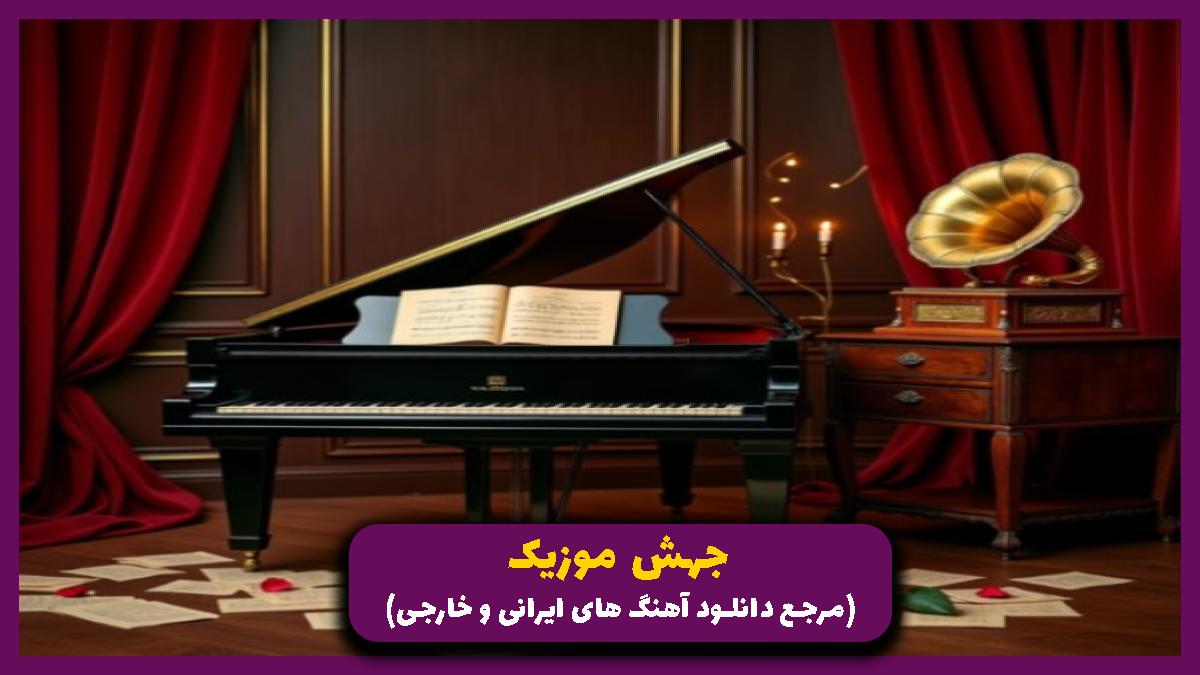 دانلود آهنگ چطوری تورو وقتی تنت به تن یکی دیگه خورده رو بغل بگیرم از ققنوس