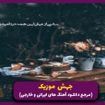 دانلود آهنگ جمعه شب از حمید هیراد “نسخه اصلی” 🎤