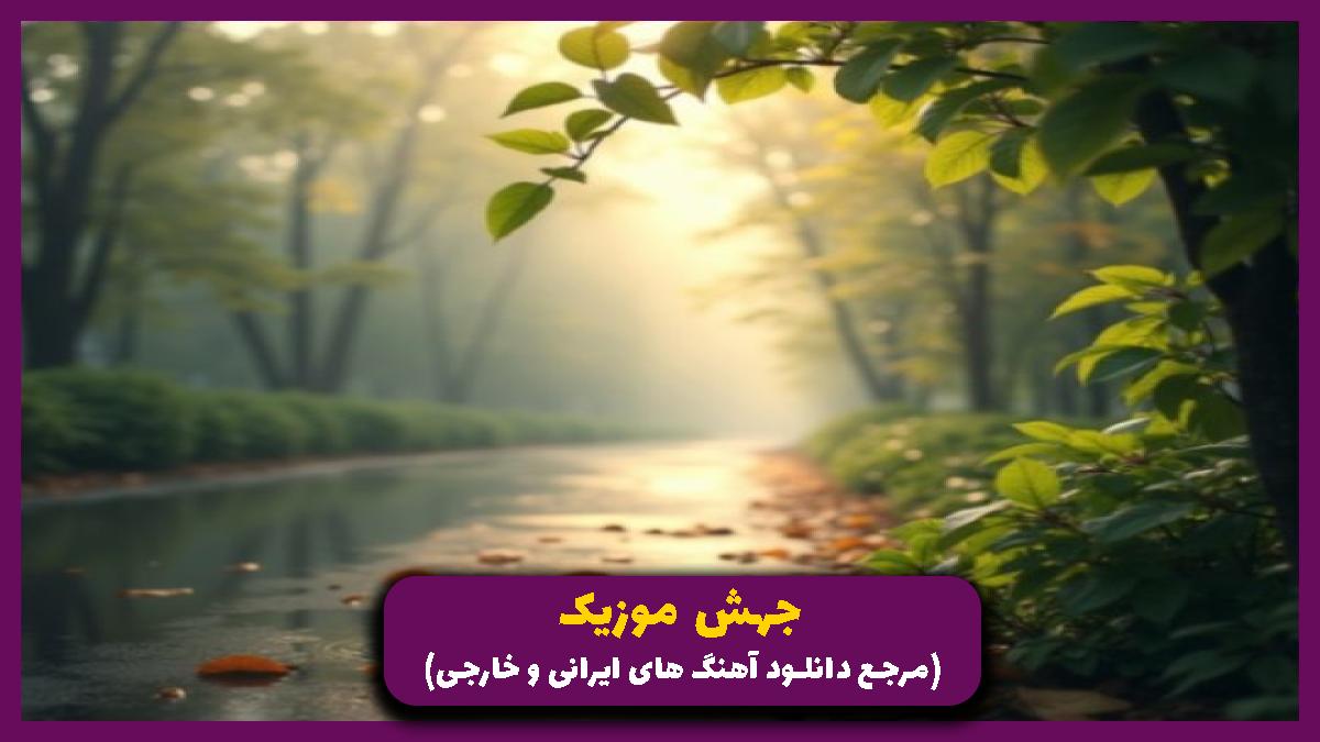 دانلود آهنگ تعادل از حسن شماعی زاده