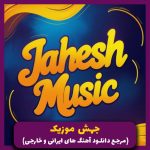 دانلود آهنگ من اونقدر پر عشقم “ریمیکس هوش مصنوعی” از هایده