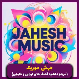 دانلود آهنگ حسین جودکی تتلو سورنا شایع پیشرو پوری پرسه _ ریمیکس شوتی